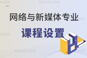 網絡與新媒體專業課程設置情況