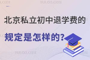 北京私立初中退學費的規定是怎樣的?(保障家長權益)