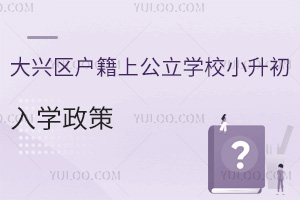 大興區戶籍上公立學校小升初入學政策是什么?