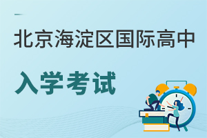 北京海淀區(qū)國際高中入學(xué)考試