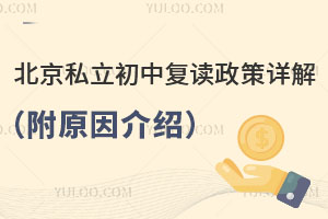 北京私立初中復讀政策詳解(附原因介紹)