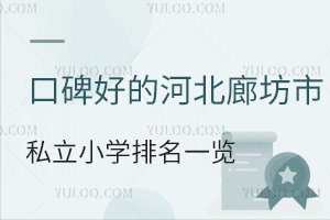 2025年口碑好的河北廊坊市私立小學排名一覽(性價比高教學質量好)
