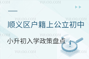 順義區戶籍上公立初中小升初入學政策盤點