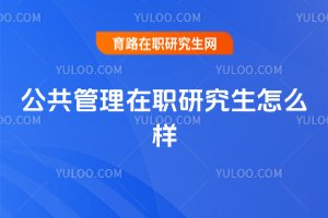 公共管理在職研究生怎么樣