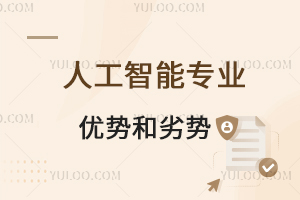 人工智能專業(yè)優(yōu)勢和劣勢有哪些呢?