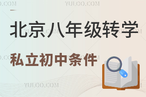 北京八年級轉學私立初中條件盤點!(含轉學材料)