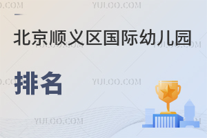 北京順義區(qū)國際幼兒園排名