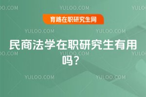 民商法學(xué)在職研究生有用嗎?