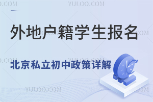外地戶籍學生報名北京私立初中政策詳解!
