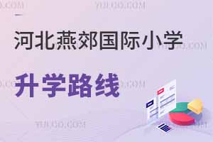 河北燕郊國際小學升學路線
