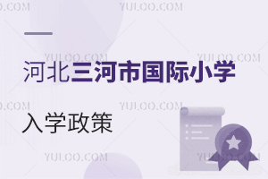 河北三河市國(guó)際小學(xué)入學(xué)政策