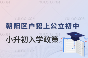 朝陽區戶籍上公立初中小升初入學政策匯總