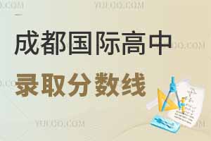 四川成都國際高中錄取分數線