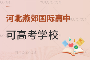 河北燕郊國際高中可高考學(xué)校