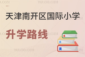 天津南開區國際小學升學路線