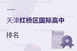 天津紅橋區國際高中排名