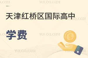 天津紅橋區(qū)國際高中學(xué)費(fèi)