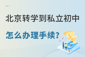 北京轉學到私立初中怎么辦理手續?了解轉學手續和條件!