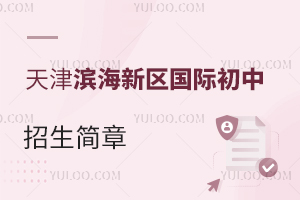天津?yàn)I海新區(qū)國(guó)際初中招生簡(jiǎn)章