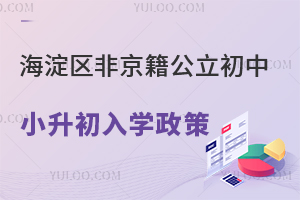 海淀區非京籍上公立初中小升初入學政策