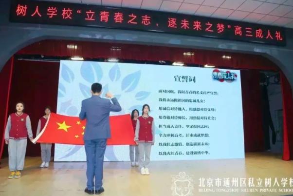 北京市通州區私立樹人學校中學部“立青春之志,逐未來之夢”高三成人禮