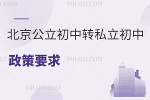 北京公立初中轉私立初中政策要求(最新版本)