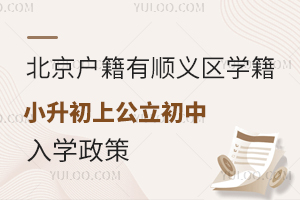 北京戶籍有順義區學籍小升初上公立初中入學政策