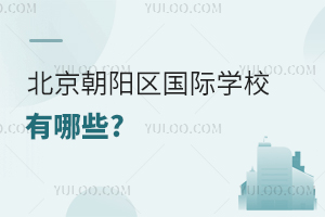 北京朝陽區國際學校有哪些