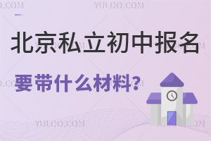 北京私立初中報名要帶什么材料?