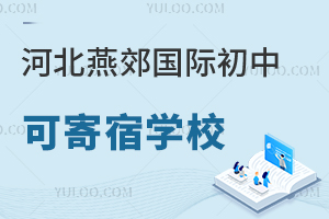 河北燕郊國(guó)際初中寄宿學(xué)校
