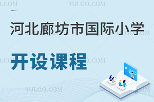 河北廊坊市國(guó)際小學(xué)開設(shè)課程
