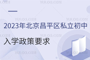 2023年北京昌平區私立初中排名及收費一覽表(含入學政策)