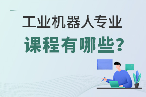 工業機器人專業課程設置有哪些?