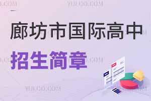 河北廊坊市國際高中招生簡章