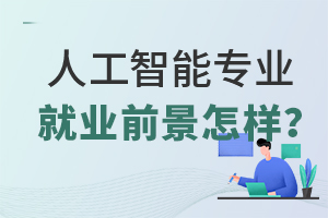 人工智能專業就業前景怎樣?