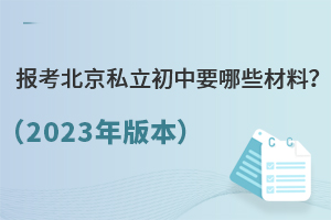 報考北京私立初中要哪些材料?(2023年版本)