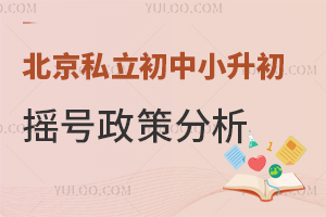 北京私立初中小升初搖號政策分析