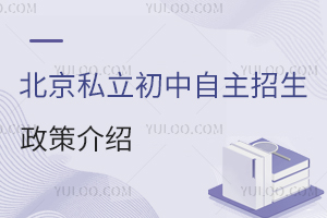 北京私立初中自主招生政策介紹(全國范圍招生)