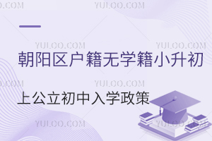 朝陽區戶籍小升初上公立初中入學政策(沒有朝陽區學籍)