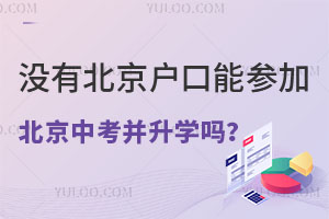 沒有北京戶口能參加北京中考并升學嗎?