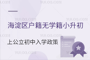 海淀區戶籍無學籍小升初上公立初中入學政策