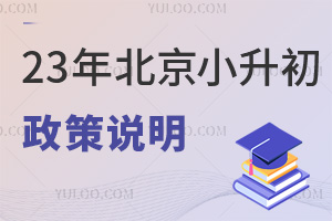 2023年北京小升初政策說明(含京籍、非京籍)