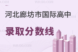 河北廊坊市國際高中錄取分?jǐn)?shù)線