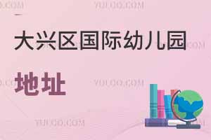 北京大興區(qū)國際幼兒園地址
