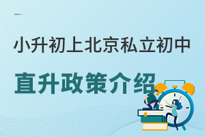 2023年小升初上北京私立初中直升政策介紹
