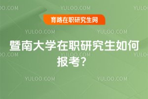 暨南大學(xué)在職研究生如何報(bào)考?