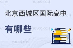 北京西城區(qū)國(guó)際高中有哪些