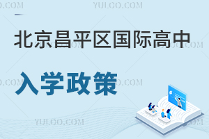 北京昌平區(qū)國際高中入學政策