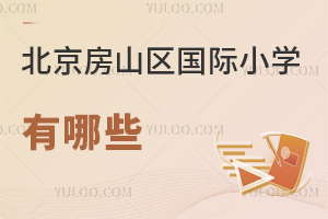 北京房山區國際小學有哪些
