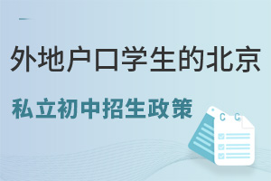 針對外地戶口學生的北京私立初中招生政策是什么?